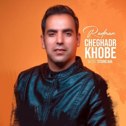 رادمان چقدر خوبه